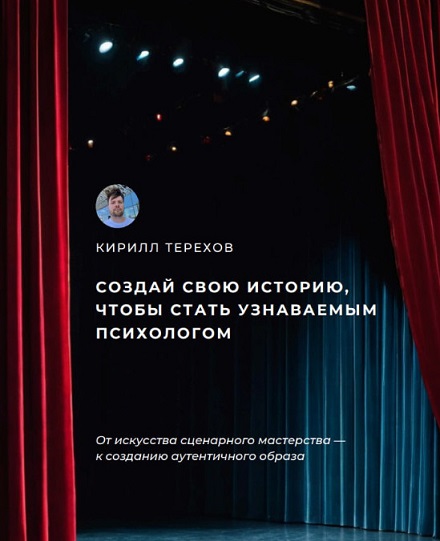 [Кирилл Терехов] Гайд «Создай свою историю, чтобы _0.jpg